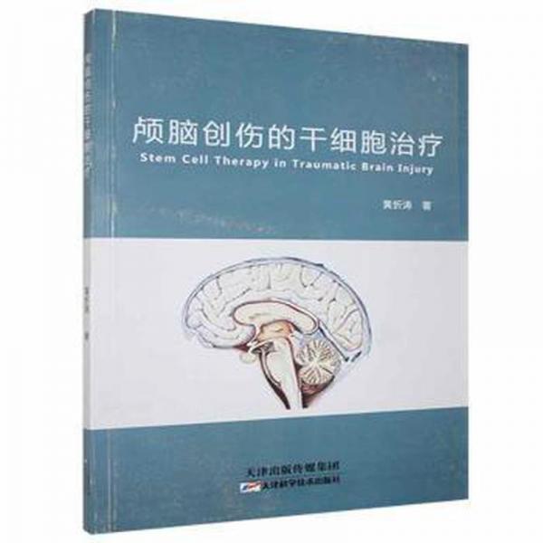 顱腦創(chuàng)傷的干細(xì)胞 外科 黃忻濤