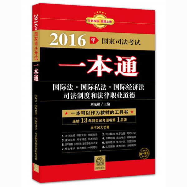 2016年国家司法考试一本通：国际法、国际私法、国际经济法、司法制度和法律职业道德