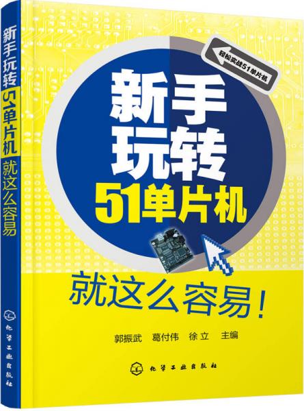新手玩轉(zhuǎn)51單片機就這么容易