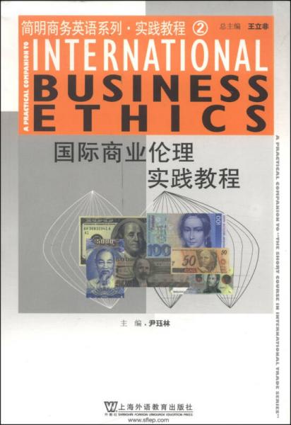 简明商务英语系列·实践教程2：国际商业伦理实践教程