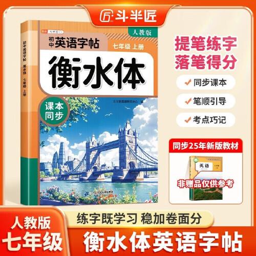 斗半匠衡水體英文字帖七年級上冊初中英語同步練字帖手寫英語衡水體字帖英文硬筆描紅練字初中生成人字帖每日一練7年級