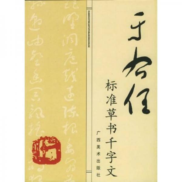 于佑任標(biāo)準(zhǔn)草書千字文