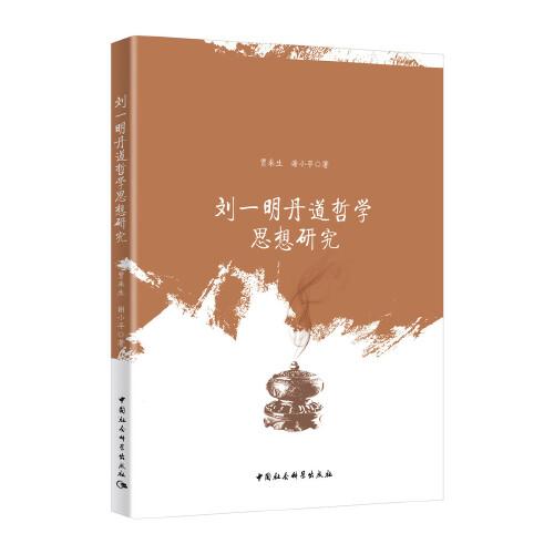劉一明丹道哲學(xué)思想研究