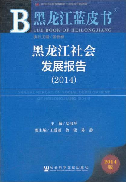 黑龙江蓝皮书：黑龙江社会发展报告（2014）