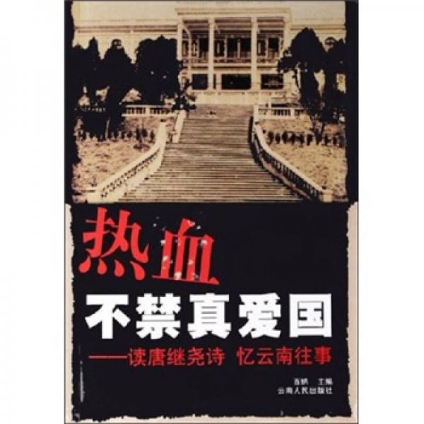 熱血不禁真愛國：讀唐繼堯詩 憶云南往事