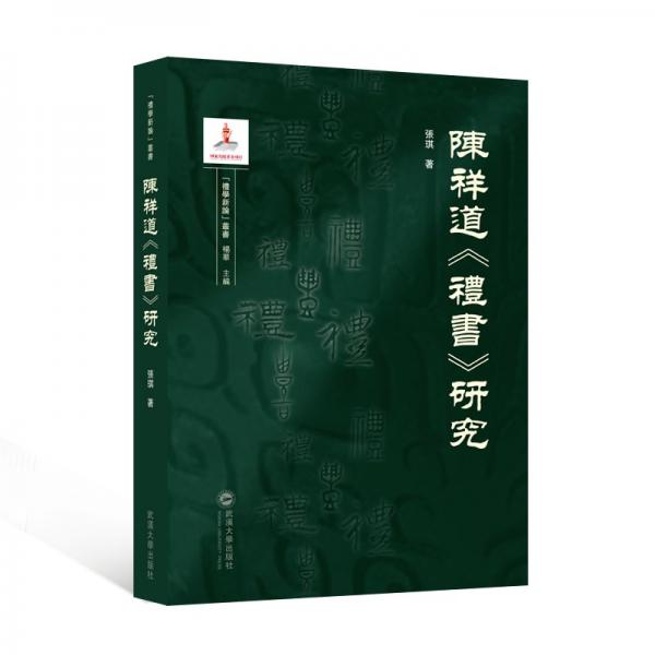 陳祥道《禮書》研究 張琪 著 楊華 編