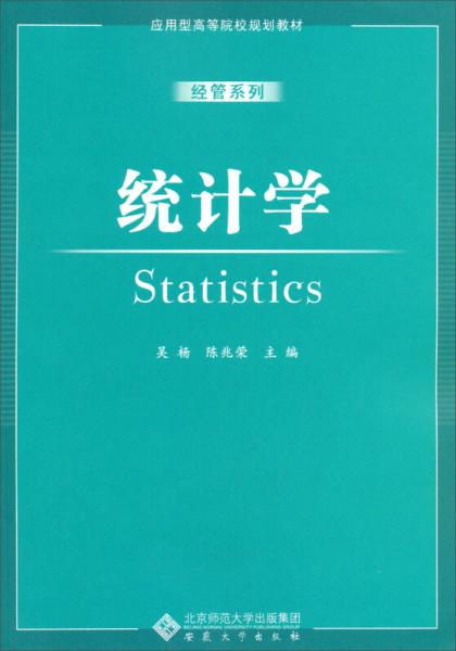 應(yīng)用型高等院校規(guī)劃教材·經(jīng)管系列：統(tǒng)計(jì)學(xué)