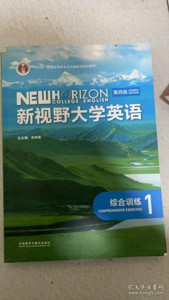 新视野大学英语综合训练1 第四版