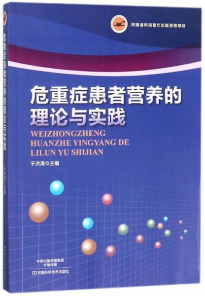 危重癥患者營(yíng)養(yǎng)的理論與實(shí)踐