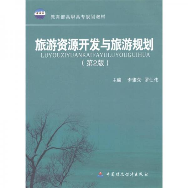 教育部高職高專規(guī)劃教材：旅游資源開發(fā)與旅游規(guī)劃（第2版）