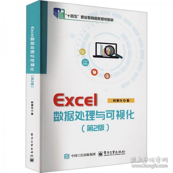 Excel數(shù)據(jù)處理與可視化