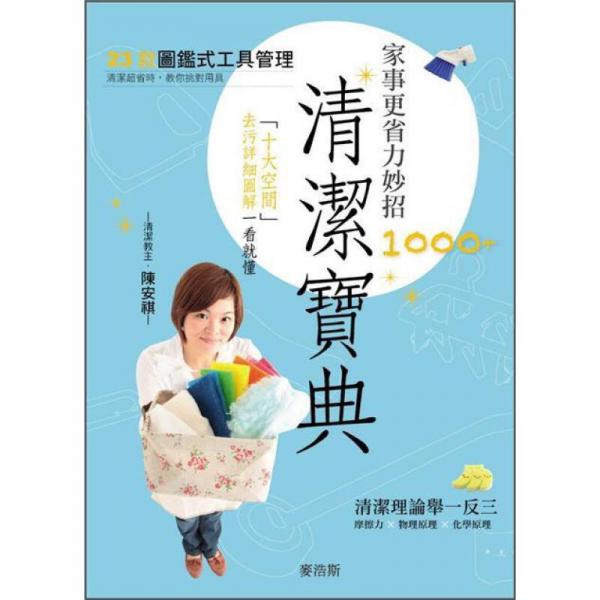 清潔寶典 詳盡圖解1000+終極掃除妙招