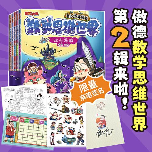 傲德來啦！數(shù)學(xué)思維世界親筆簽名 北大學(xué)者的數(shù)學(xué)漫畫書