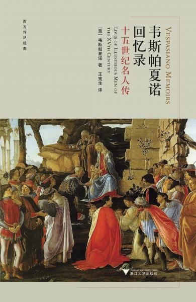 韋斯帕夏諾回憶錄