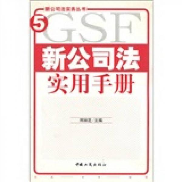 新公司法實(shí)用手冊(cè)