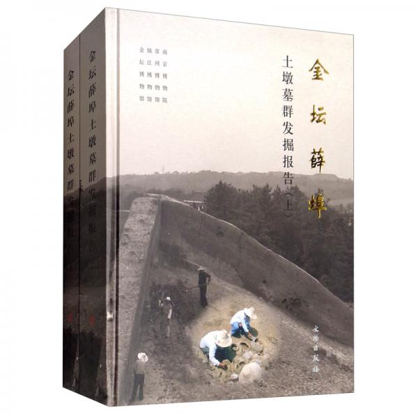 金壇薛埠土墩墓群發(fā)掘報(bào)告（套裝上下冊）