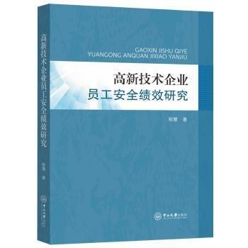 高新技術(shù)企業(yè)員工安全績效研究