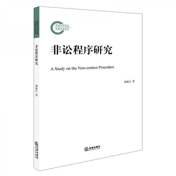 非訟程序研究