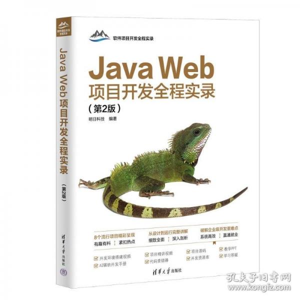 JAVA WEB项目开发全程实录