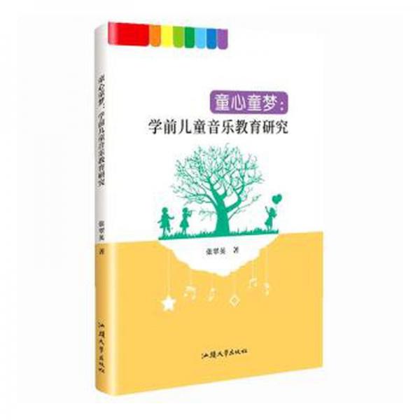 全新正版圖書 童心童夢學(xué)前音樂教育研究張翠英汕頭大學(xué)出版社9787565848971