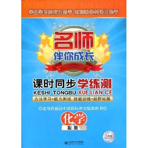 課時(shí)同步學(xué)練測.化學(xué):必修.1