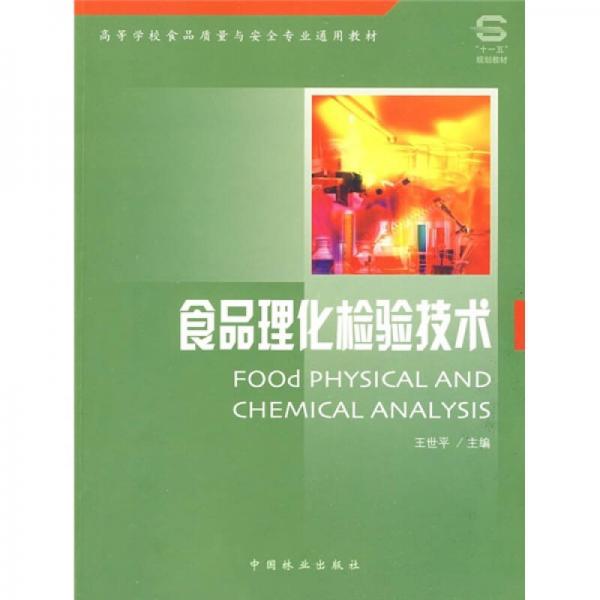 高等学校食品质量与安全专业通用教材：食品理化检验技术