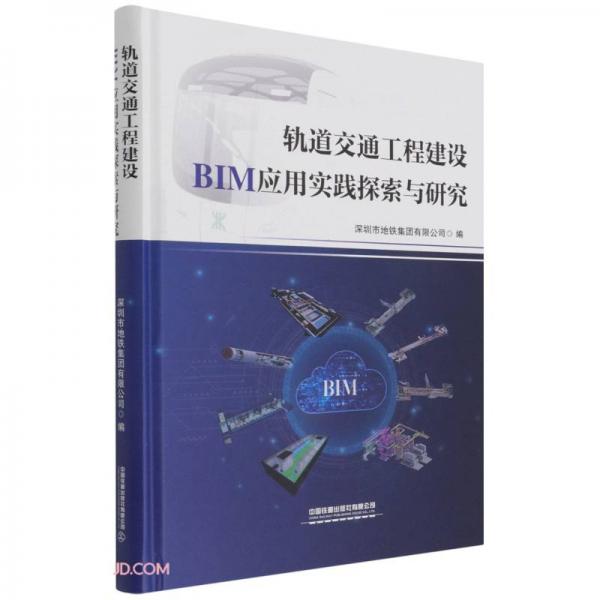 軌道交通工程建設(shè)BIM應(yīng)用實踐探索與研究