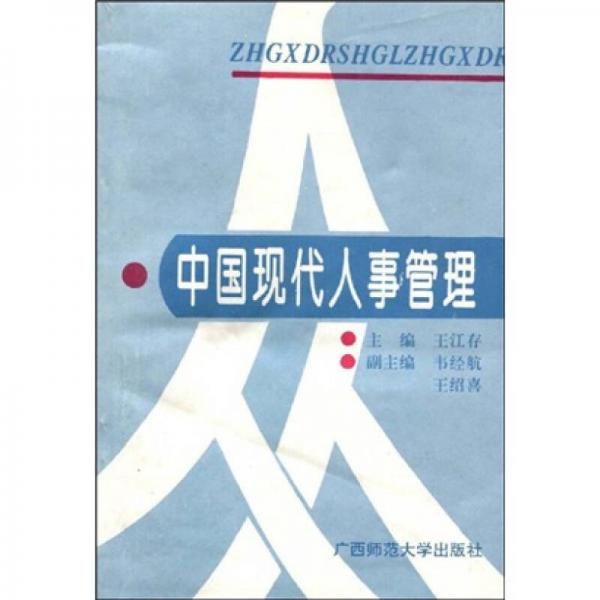 中國現(xiàn)代人事管理