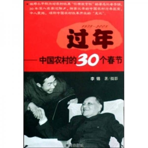 过年：中国农村的30个春节（1978-2008）