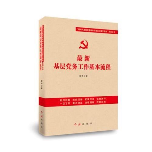 最新基層黨務(wù)工作基本流程