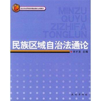 民族区域自治法通论