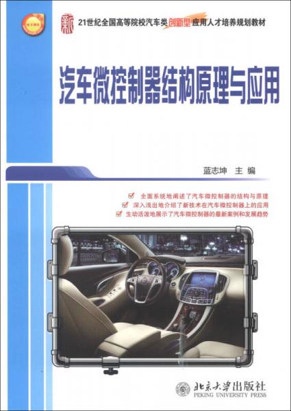 21世紀(jì)全國(guó)高等院校汽車類創(chuàng)新型應(yīng)用人才培養(yǎng)規(guī)劃教材：汽車微控制器結(jié)構(gòu)原理與應(yīng)用