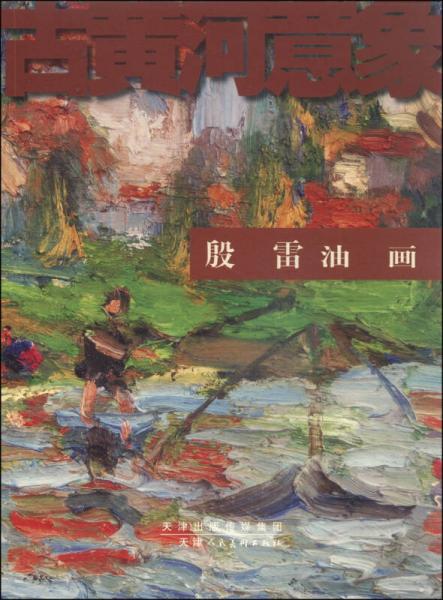 古黃河意象：殷雷油畫