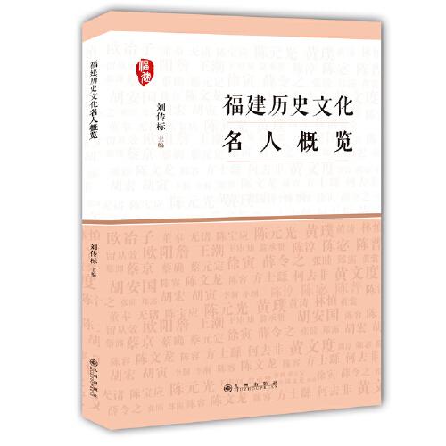 福建歷史文化名人概覽