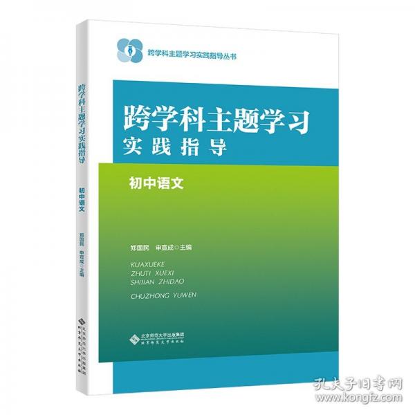 跨学科主题学习实践指导 初中语文