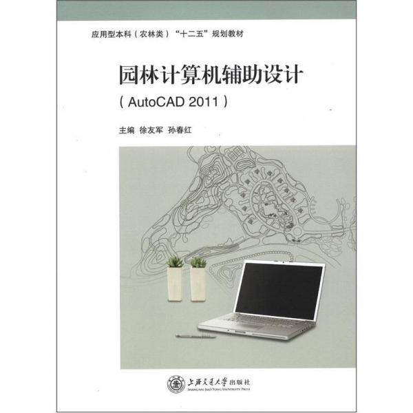 應(yīng)用型本科（農(nóng)林類）“十二五”規(guī)劃教材：園林計算機輔助設(shè)計（AutoCAD 2011）