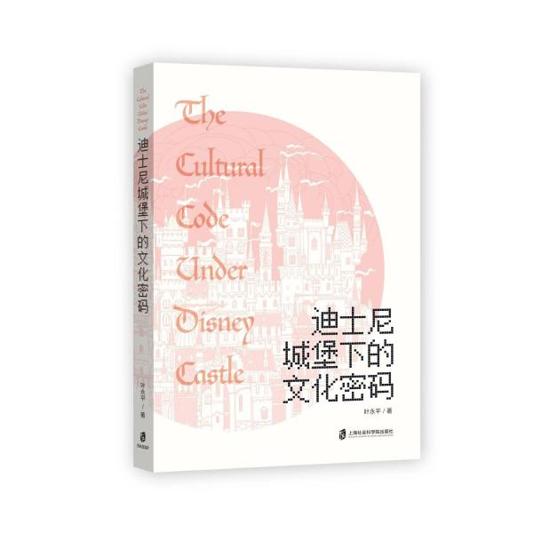 迪士尼城堡下的文化密碼