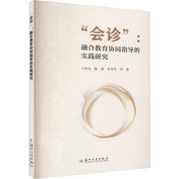 全新正版图书 “会诊”:融合教育协同指导的实践研究王双全苏州大学出版社9787567245556