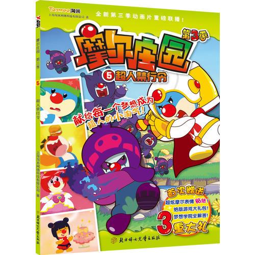 摩尔庄园. 第3季