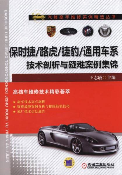 保時捷/路虎/捷豹/通用車系技術剖析與疑難案例集錦