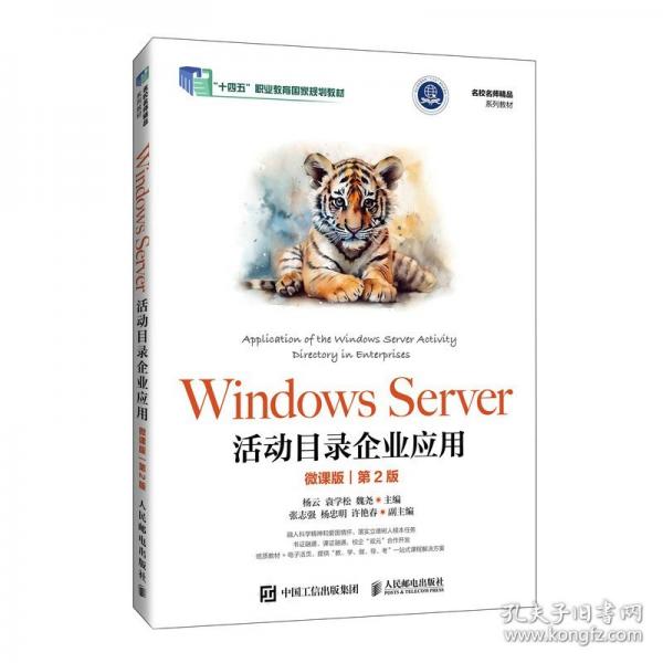 WINDOWS SERVER活动目录企业应用