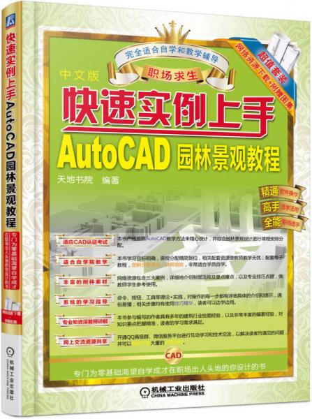 快速实例上手 AutoCAD园林景观教程