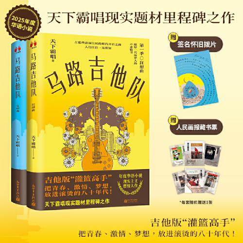 【當(dāng)當(dāng)定制贈(zèng)品版】馬路吉他隊(duì)（“鬼吹燈”作者、百萬(wàn)暢銷書(shū)作家天下霸唱，現(xiàn)實(shí)題材里程碑之作，把青春、激情、夢(mèng)想，放進(jìn)滾燙的八十年代?。? onerror=
