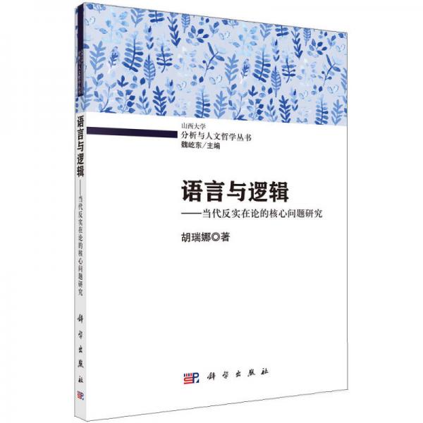 語言與邏輯：當(dāng)代反實(shí)在論的核心問題研究