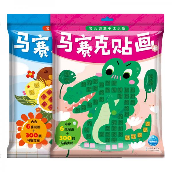 幼儿创意手工乐园：马赛克贴画2