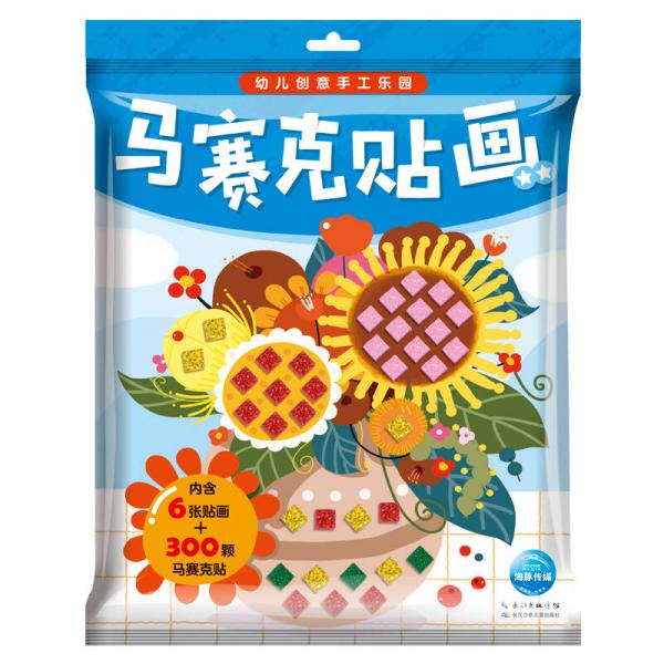 幼儿创意手工乐园：马赛克贴画2
