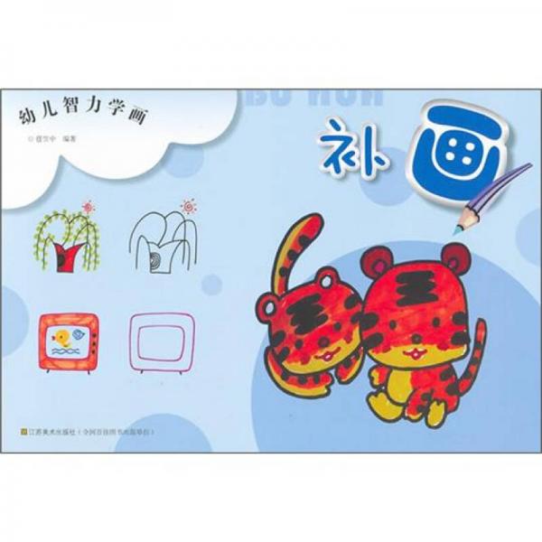 幼兒智力學(xué)畫：補(bǔ)畫