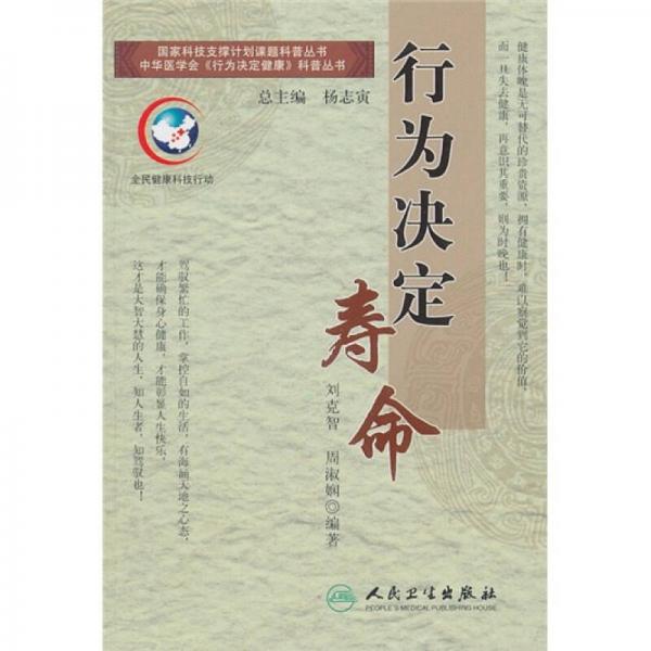 行為決定健康系列叢書·行為決定壽命