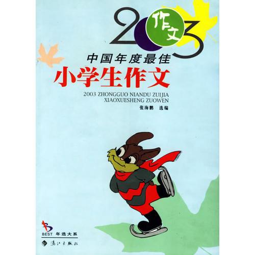 2003中国年度最佳--小学生作文