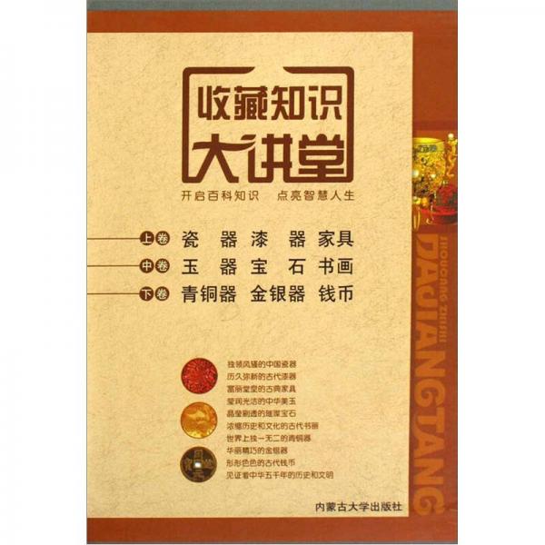 收藏知識(shí)大講堂（全3冊(cè)）